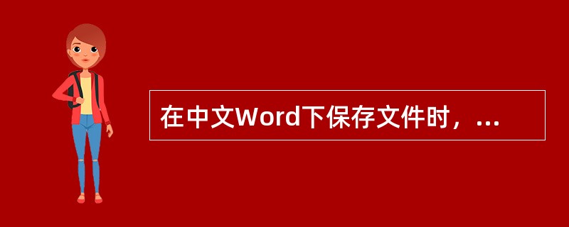 在中文Word下保存文件时，默认的文件扩展名是.doc。（）