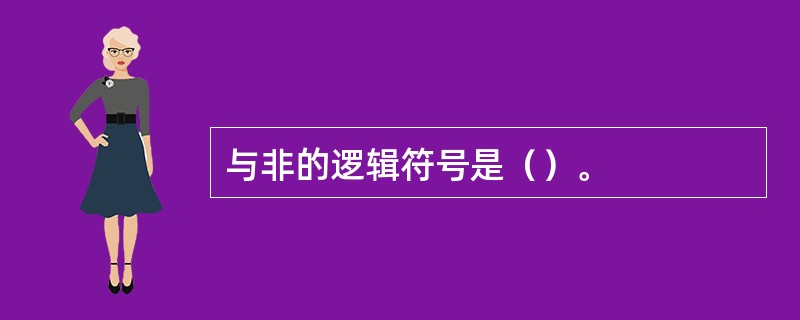 与非的逻辑符号是（）。