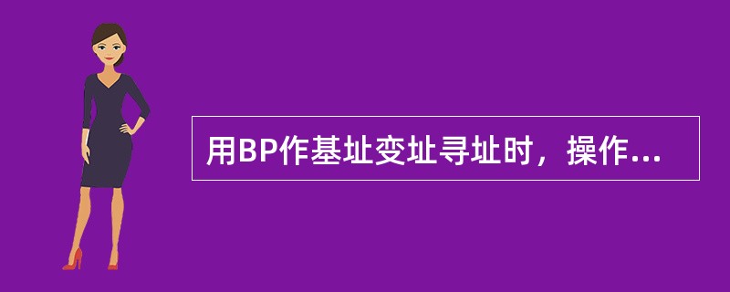 用BP作基址变址寻址时，操作数所在的段是当前（）。