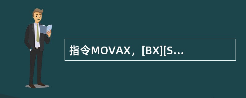 指令MOVAX，[BX][SI]中源操作数的寻址方式是（）。