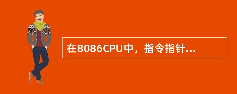 在8086CPU中，指令指针寄存器是。（）