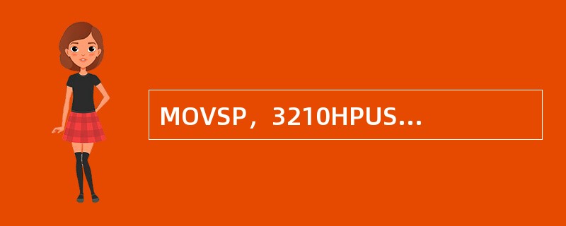 MOVSP，3210HPUSHAX执行上述指令序列后，SP寄存器的值是（）。