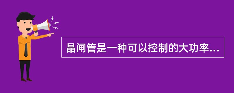 晶闸管是一种可以控制的大功率硅整流器件，其单向导电性类似于二极管，两者无差别。（）