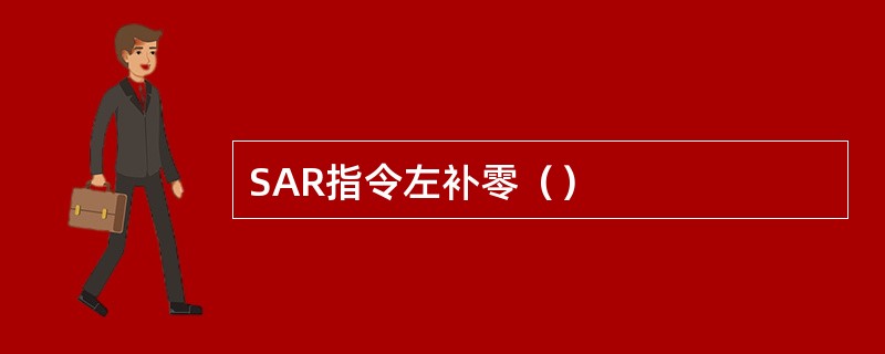 SAR指令左补零（）