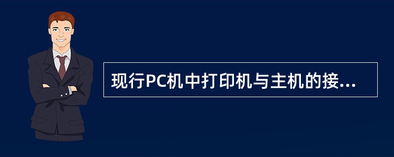 现行PC机中打印机与主机的接口标准大多采用（）。