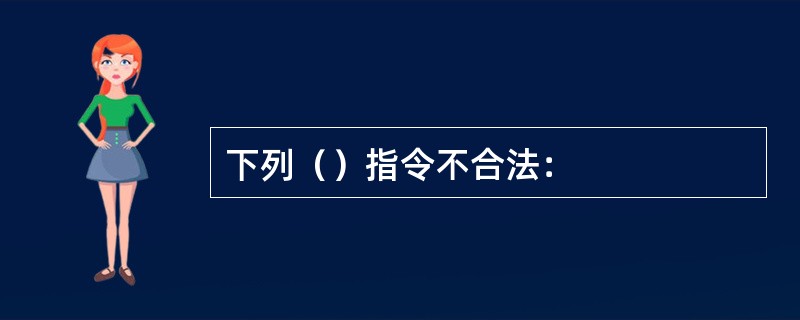 下列（）指令不合法：