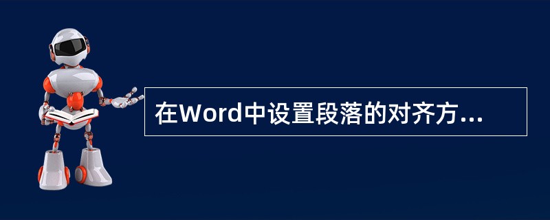 在Word中设置段落的对齐方式，既可以使用工具栏中的按钮，也可以使用快捷键。右对齐的快捷键为（）。