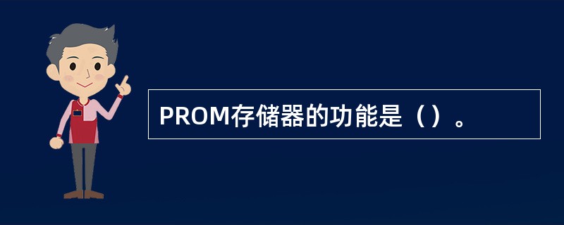 PROM存储器的功能是（）。