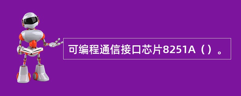 可编程通信接口芯片8251A（）。