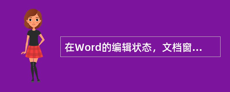 在Word的编辑状态，文档窗口显示出水平标尺，则当前的视图方式（）。