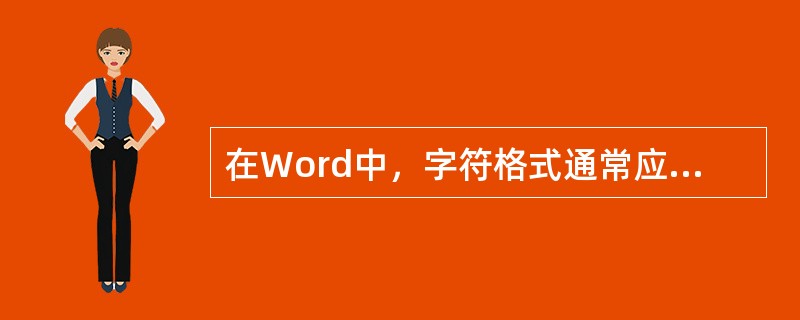 在Word中，字符格式通常应用于（）。