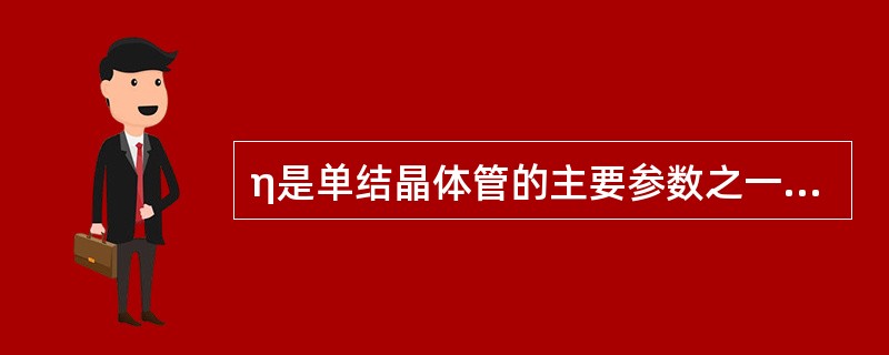 η是单结晶体管的主要参数之一，其范围是（）。