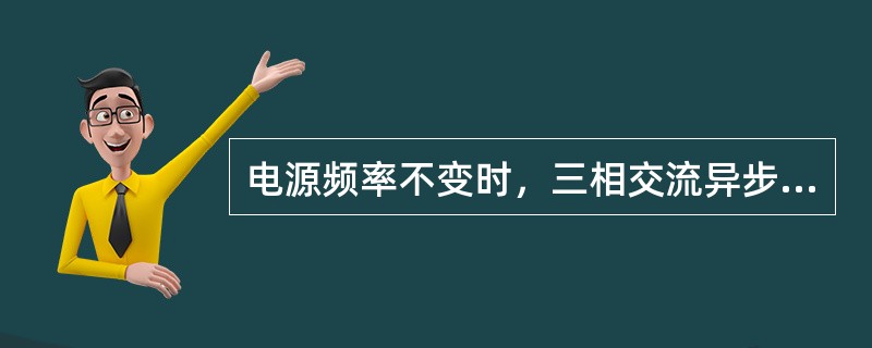 电源频率不变时，三相交流异步电动机的同步转速大于转子转速。（）