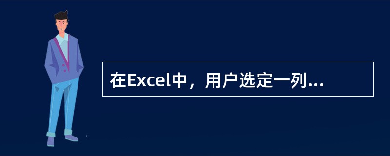 在Excel中，用户选定一列数据后，可以通过单击工具栏的“自动求和”工具进行求和，求和结果将被放在（）。