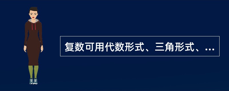 复数可用代数形式、三角形式、指数形式、极坐标形式表示。（）