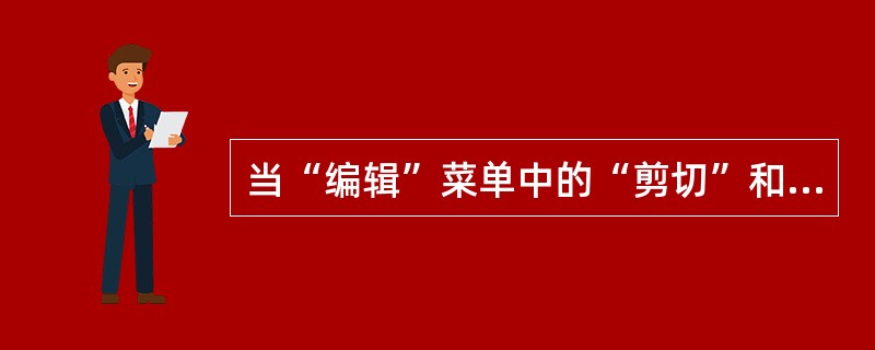 当“编辑”菜单中的“剪切”和“复制”命令呈浅灰色而不能被选择时，表示（）。