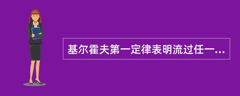 基尔霍夫第一定律表明流过任一节点的电流代数和为零。（）