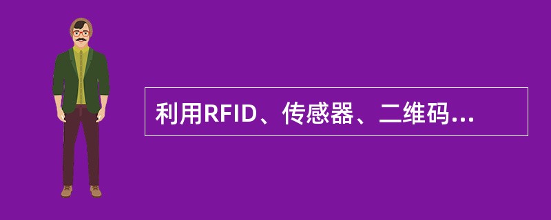 利用RFID、传感器、二维码等随时随地获取物体的信息，指的是（）。