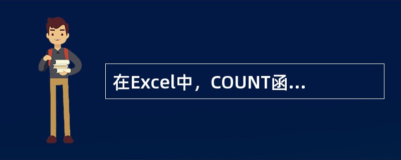 在Excel中，COUNT函数用于计算（）。