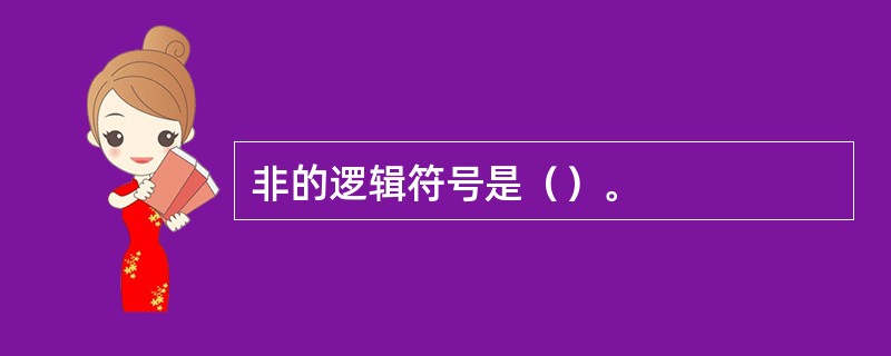 非的逻辑符号是（）。