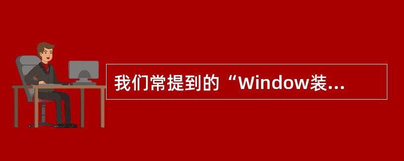 我们常提到的“Window装个VMware装个Linux虚拟机”属于（）。