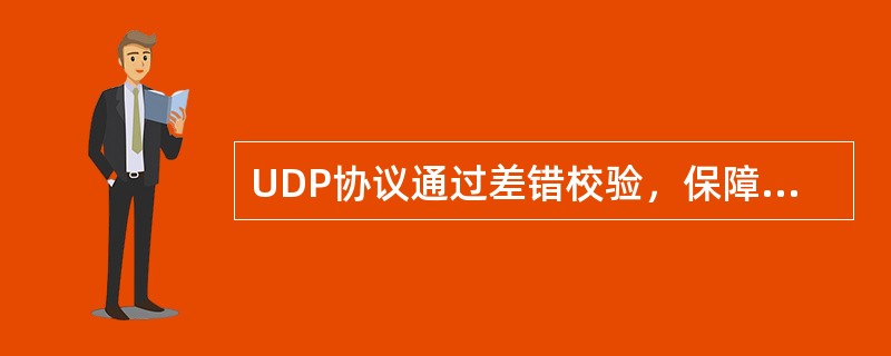 UDP协议通过差错校验，保障可靠数据传输。（）