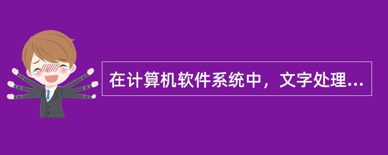 在计算机软件系统中，文字处理软件属于应用软件。（）