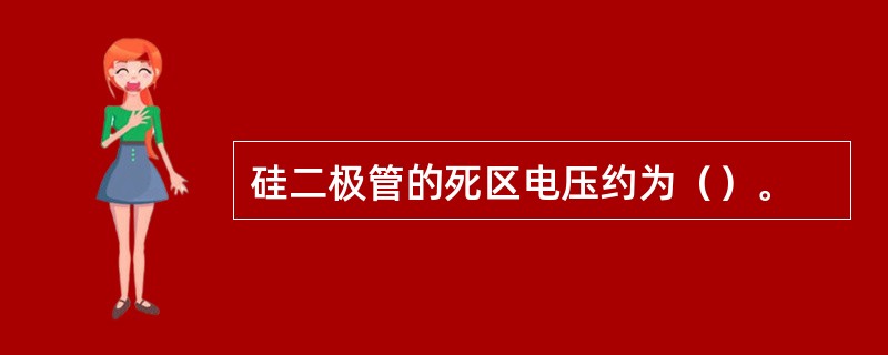 硅二极管的死区电压约为（）。