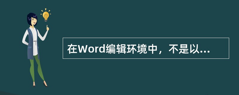 在Word编辑环境中，不是以对象的形式插入到文档中的是（）。