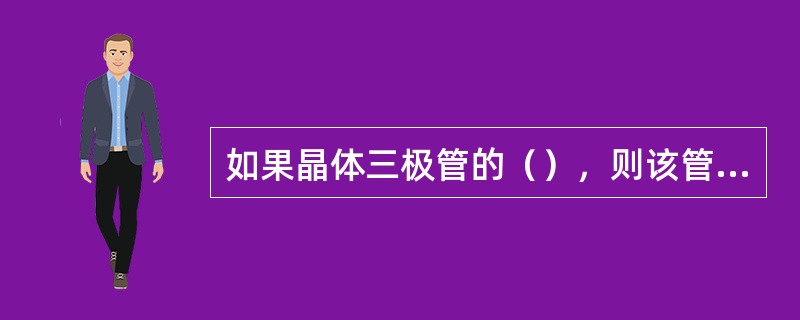 如果晶体三极管的（），则该管工作于截止区。