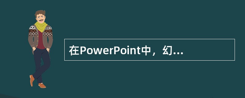 在PowerPoint中，幻灯片（）是一张特殊的幻灯片，包含已设定格式的占位符，这些占位符是为标题、主要文本和所有幻灯片中出现的背景项目而设置的。