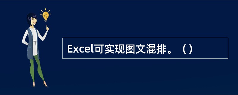 Excel可实现图文混排。（）