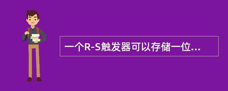 一个R-S触发器可以存储一位二进制代码。（）