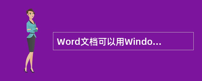 Word文档可以用Windows附件中的记事本打开。（）