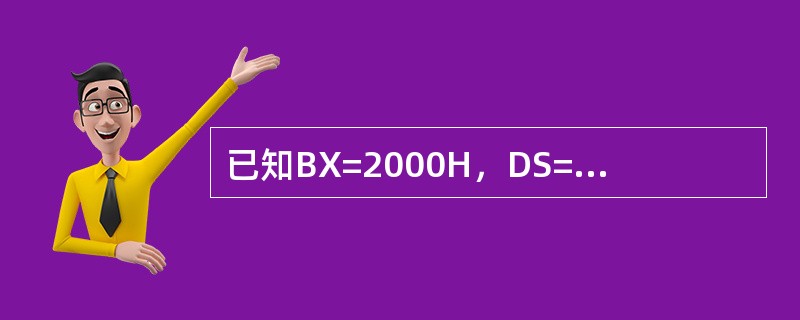 已知BX=2000H，DS=1000H，（12000H）=34H，端口（2000H）=45H，问执行完指令MOVAL，（BX）后AL的内容是（）。