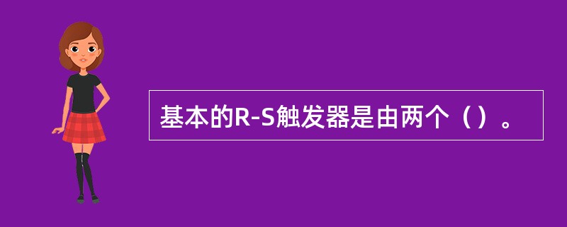 基本的R-S触发器是由两个（）。