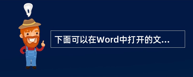 下面可以在Word中打开的文档类型是（）。