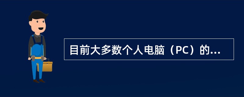 目前大多数个人电脑（PC）的主板作为电脑中各种设备的连接载体，而这些设备各不相同。主板本身也由（）、扩展插槽、电源插座等元器件组成。因此制定一个标准以协调各种设备的关系是必须的。