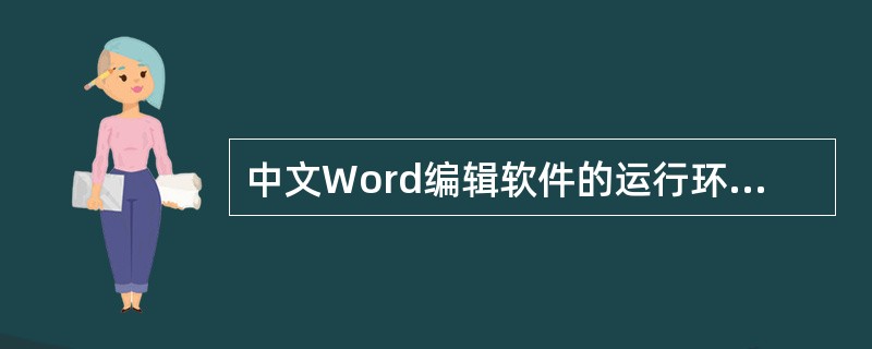 中文Word编辑软件的运行环境是Windows。（）