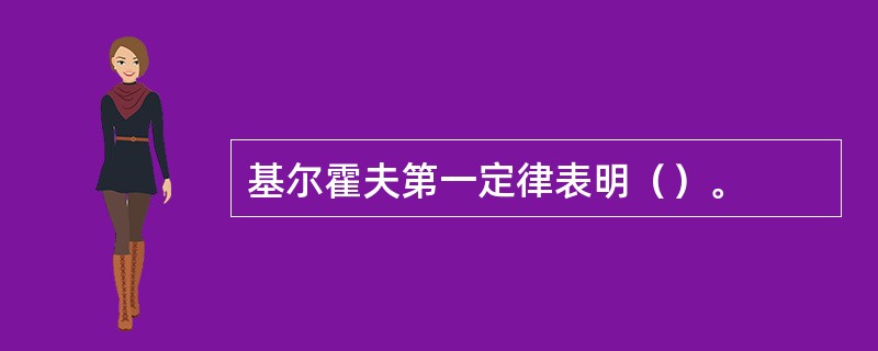 基尔霍夫第一定律表明（）。