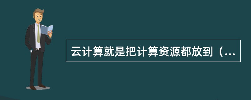 云计算就是把计算资源都放到（）上。