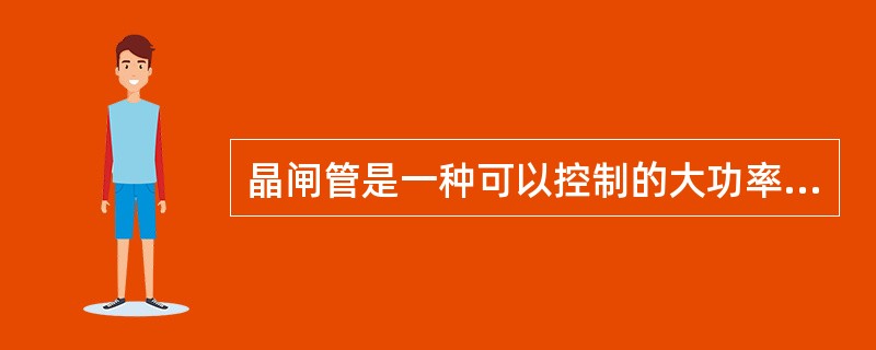 晶闸管是一种可以控制的大功率硅整流器件，其单向导电性类似于二极管，两者无差别。（）