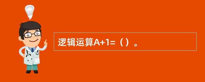 逻辑运算A+1=（）。