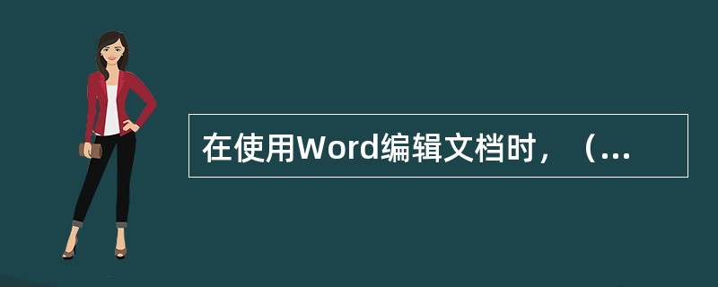 在使用Word编辑文档时，（）显示的文档与打印输出时的形式完全一致。