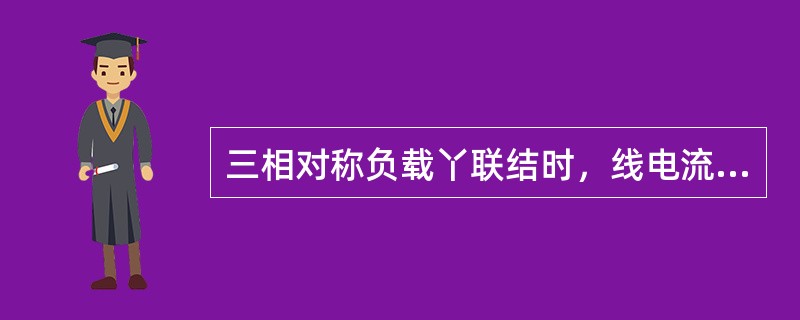 三相对称负载丫联结时，线电流是相电流的（）倍。