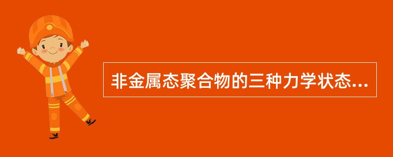 非金属态聚合物的三种力学状态是（）