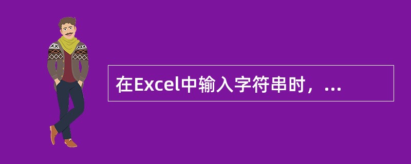 在Excel中输入字符串时，若该字符串的长度超过单元格的显示宽度，则超过的部分最有可能（）。