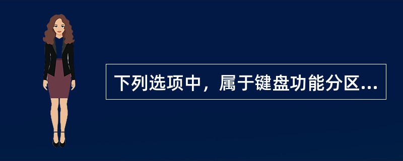 下列选项中，属于键盘功能分区的有（）。