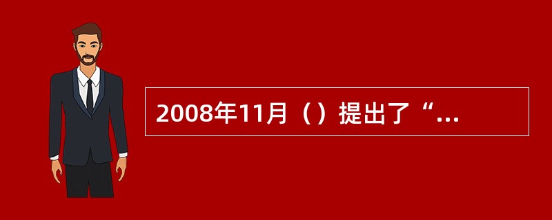 2008年11月（）提出了“智慧地球”。