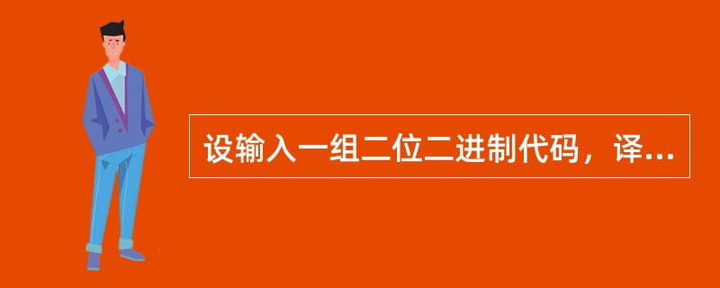 设输入一组二位二进制代码，译码器输出应是与代码相应的（）个信号。